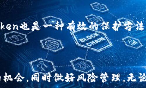   
数字Token的全面解析：理解、应用与未来展望

关键词  
数字Token, 区块链, 加密货币, NFT/guanjianci

---

### 数字Token的全面解析

随着区块链技术的迅猛发展，数字Token作为其中一个重要的组成部分，逐渐进入大众的视野。从最初的比特币到目前各种形式的Token，其功能和应用范围不断扩大。本文将深入探讨数字Token的基础知识、应用场景、市场前景以及面临的挑战和机遇。

### 一、数字Token的基础知识

数字Token是建立在区块链技术之上的一种数字资产，通常用于代表某种价值或权利。根据功能的不同，数字Token主要分为以下几类：

#### 1.1 功能性Token

功能性Token通常用于特定平台内，提供例如访问权限、服务或奖励等。这类Token的代表是以太坊上的“Gas”Token，用户需要支付一定的Gas费用来进行交易。

#### 1.2 资产型Token

资产型Token通常与实体资产挂钩，比如房地产、黄金等。这类Token的创建旨在提高资产的流动性，便利交易和持有。

#### 1.3 NFT（非同质化Token）

NFT是指具有独一无二特性的Token，主要用于艺术品、游戏道具、音乐等数字资产的认证与交易。每个NFT都有独特的标识符，使其无法被替代，因而在收藏和数字资产的确权中显得尤为重要。

### 二、数字Token的应用场景

数字Token的应用场景非常广泛，涵盖了金融、娱乐、艺术、物流等多个行业。

#### 2.1 金融服务

数字Token可以用于支付、借贷、投资等多种金融服务。例如，以DeFi（去中心化金融）为代表的金融产品，通过构建在智能合约上的各种机制，实现了无需中介的金融交易。

#### 2.2 游戏行业

在游戏行业，数字Token可以用于游戏内的经济系统，玩家可以通过Token购买装备，交易角色等。而且，NFT的应用让玩家能够真正拥有游戏中的资产并进行转让，开辟了全新的商业模式。

#### 2.3 艺术和娱乐

数字艺术作品的出现，催生了NFT市场。艺术家可以将自己的作品铸造成NFT，在全球范围内进行交易，打破了传统艺术市场的界限。同时，这也为艺术品的版权保护提供了一种新的方式。

#### 2.4 供应链管理

在供应链管理方面，数字Token可以用于实现透明的物流追踪和库存管理，利用区块链的不可篡改性，提高了供应链的信任度和效率。

### 三、数字Token的市场前景

随着越来越多的人参与到区块链和加密货币的领域，数字Token的市场前景依然广阔。

#### 3.1 投资趋势

由于投资者对数字资产的热情不断攀升，出现了越来越多的投资产品，例如数字Token的ETF。特别是NFT的爆发，使得数字资产成为投资市场的新宠。不过，投资者需警惕其中的风险，合理配置资产。

#### 3.2 法规和监管

随着市场的迅速成熟，各国监管政策逐渐明朗。许多国家正在探索数字Token的法规框架，以保护投资者权益并防范金融风险。法规的完善将为数字Token的合规化和广泛应用提供一条清晰的道路。

#### 3.3 技术发展

技术的不断进步将推动数字Token的应用场景更加丰富。例如，Layer 2解决方案的出现为提升区块链的交易速度和减少费用提供了可能，促进了Token的广泛应用。

### 四、数字Token面临的挑战与机遇

尽管数字Token的前景光明，但也面临诸多挑战。同时，这些挑战也可能是未来发展的机遇。

#### 4.1 市场波动性

数字Token市场波动性较大，投资者需具备更高的风险承受能力。波动性不仅影响投资者信心，也使得Token的实际使用场景受限。

#### 4.2 技术安全

区块链虽然被认为是安全的，但仍然面临技术漏洞、黑客攻击等风险。加强技术安全措施，提升系统的抗风险能力，是行业继续发展的重要保障。

#### 4.3 认知和教育

公众对数字Token的理解和认知仍有待提高，尤其是对于投资的风险和机会。提升教育和宣传是推动数字Token普及的重要手段。

### 相关问题

#### 问题1：数字Token与传统货币有什么不同？

数字Token与传统货币之间存在显著的区别。首先，传统货币由国家发行并由中央银行管理，而数字Token通常是去中心化的，存在于区块链上，使用者可以直接进行交易，无需通过中介机构。其次，数字Token的网络和技术构成使其能够实现智能合约、去中心化金融等功能，而传统货币则缺乏这一特性。

#### 问题2：如何评估数字Token的投资价值？

在评估数字Token的投资价值时，投资者应考虑多个因素，包括市场需求、技术背景、团队实力、社区支持、竞争对手等。同时，了解项目的愿景和价值主张也至关重要。此外，投资者还应该定期关注市场动态和法规变化，因为这些都可能对Token的价格产生重大影响。

#### 问题3：未来数字Token的趋势是什么？

未来数字Token的趋势可能朝向几方面发展，包括更加合规的市场环境、更多去中心化金融产品的出现、更广泛的应用场景和更成熟的生态系统。同时，随着技术的不断迭代，数字Token的设计和功能也将更加丰富，推动整个区块链行业的健康发展。

#### 问题4：如何安全地持有和交易数字Token？

安全地持有和交易数字Token至关重要，投资者应选择信誉度高的交易所，并启用双重身份验证等安全措施。同时，使用硬件钱包保存Token也是一种有效的保护方法。此外，投资者还应定期关注数字资产的安全动态，了解潜在的安全风险。

---

通过全面解析数字Token的多方面内容，理解其在当今社会的影响及未来的发展趋势，可以帮助更多的个人和企业把握这一新兴市场的机会，同时做好风险管理。无论是作为投资者、开发者，还是普通用户，都应该对数字Token的生态保持开放的心态与学习的热情。