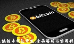 区块链币钱包开发：全面解析与实用指南