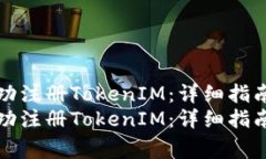 如何在安卓上成功注册TokenIM：详细指南与常见问