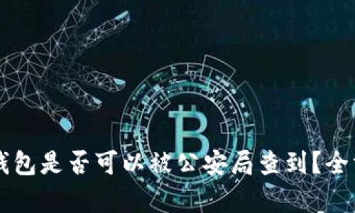 区块链钱包是否可以被公安局查到？全方位解析