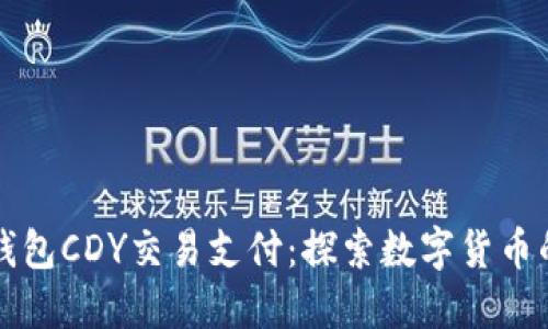 比特币糖果钱包CDY交易支付：探索数字货币的魅力与未来