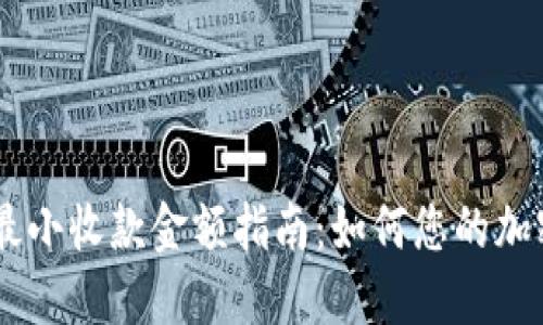 Tokenim 最小收款金额指南：如何您的加密交易体验