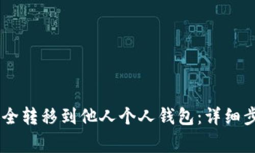 如何将USDT安全转移到他人个人钱包：详细步骤和注意事项