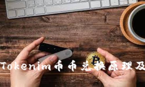 : 深入了解Tokenim币币兑换原理及其市场潜力