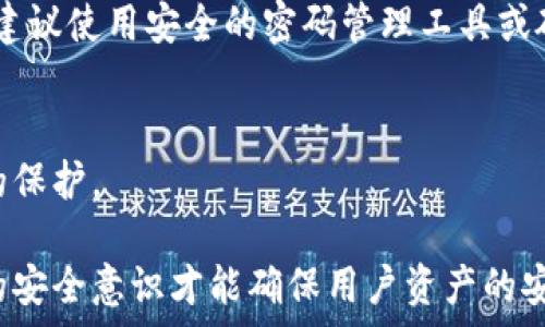   
  Tokenim钱包离线签名转账安全性分析 / 

相关关键词  
 guanjianci Tokenim钱包, 离线签名, 转账安全, 区块链技术 /guanjianci 

什么是Tokenim钱包？  
Tokenim钱包是一种数字货币管理工具，使用户能够安全地存储、管理和转移各种数字资产。和其他钱包应用程序相比，Tokenim钱包在离线签名和转账流程中提供了更高的安全性。离线签名的概念是指在没有网络连接的情况下生成和签名交易，以减少被黑客攻击的风险。

离线签名的工作原理  
离线签名的过程通常涉及以下几个步骤：首先，用户在不连接互联网的设备上创建交易信息。接着，通过这个设备对交易进行数字签名，然后将签名信息和交易信息结合生成最终的交易。最后，用户将这个最终的交易信息传回在线设备并发布到区块链网络上。
这种方法可以极大地减少网络攻击或恶意软件感染对用户资产的威胁。因为即使用户的在线设备被攻击，黑客也无法窃取未在网络上暴露的私钥或敏感信息。

Tokenim钱包的安全性分析  
Tokenim钱包的安全性在很大程度上取决于它的离线签名功能。这种技术能够保护私钥不被泄露，因此即使用户的设备遭到攻击，只要私钥未曾在联网环境中泄露，用户的资产依然安全。此外，Tokenim钱包还实施了多重身份验证和加密技术来进一步增强安全性。

使用Tokenim钱包的优缺点  
使用Tokenim钱包的优点包括：高安全性、用户友好的界面和简单的操作流程。用户可以通过离线签名来降低被网络攻击的风险。同时，Tokenim钱包还支持多种加密货币，使其更加灵活。
然而，Tokenim钱包也存在一定的缺点，特别是离线签名需要用户在一定程度上具备技术知识。此外，操作不当也可能导致资金损失，同时在需要快速转账时，离线签名的过程可能较为繁琐，导致用户体验下降。

相关问题解析

1. 离线签名转账如何具体保证安全性？  
离线签名转账通过隔离私钥和网络连接来提高安全性。在用户的设备中生成的私钥始终不接触互联网，极大降低了被攻击的风险。即使用户的其他设备受到攻击，黑客也无法获取到私钥。
离线签名的过程可分为几个阶段：首先，生成交易请求并在离线状态下进行签名。在这个阶段，所有的计算和签名都在没有网络连接的情况下进行，用户需要使用的硬件可能是一个物理设备，如USB智能卡。然后，再将这个已签名的交易通过安全的方式传输到在线设备。这种交易一旦上传到区块链上，就无法更改，因此会保障交易的不可篡改性。
另外，Tokenim钱包支持多重签名，这意味着多个私钥会共同产生一个有效的签名，进一步分散风险，提高安全性。

2. 离线签名与在线签名哪种更适合普通用户？  
对于普通用户来说，在线签名通常操作简单易懂，使用起来会更方便。然而，安全性相对较低，一旦其设备感染恶意软件，可能会导致私钥被盗用。而离线签名虽然具有更高的安全性，但需要用户具备一定的技术基础。
为了让普通用户能够享受到离线签名带来的安全性，Tokenim钱包设计了用户友好的界面和简单的操作流程，其中包含详细的指导说明，有助于用户成功完成离线签名且降低因误操作造成的风险。
总体来说，如果普通用户可以接受稍微复杂的操作步骤，离线签名无疑是更适合保管大额资产的方式。由于网络攻击日益严重，拥有一个更高安全性的钱包将更有助于保障用户的资金安全。

3. Tokenim钱包适合哪类用户使用？  
Tokenim钱包特别适合那些在加密货币投资中持有大量资产的用户，因为离线签名功能能够提供额外的安全保障。对于需要频繁转账和交易的用户，Tokenim钱包则提供良好的灵活性和便捷性。
此外，由于Tokenim钱包操作相对安全且有详细的指导文件，对于有一定技术基础的普通用户也是适合的选择。可以有效降低因诈骗或黑客攻击造成的资产损失风险。
另一方面，对于新手用户或是仅拥有少量资产的用户，可能不需要投入过多复杂的安全措施，可以选择界面更简单、维护更方便的在线钱包。

4. 如何防范Tokenim钱包使用中的潜在风险？  
尽管Tokenim钱包通过离线签名功能大大提高了安全性，但用户在使用过程中仍需意识到一些潜在风险。一是私钥安全，用户应确保私人密钥的安全存储，建议使用安全的密码管理工具或硬件钱包两者结合。
二是确保软件更新，Tokenim钱包的开发团队会定期更新软件以修复漏洞和提高安全性。用户应该定期检查并确保使用最新版钱包软件。
三是用户自身操作安全，避免在不可信任的设备上使用或连接钱包，也应该定期检查自己的帐户活动，一旦发现异常要及时采取措施。
四是使用二次验证功能，Tokenim钱包提供二次验证功能，可以有效减少因密码被盗而导致的损失。采用强密码和两步验证能够为用户的资产提供进一步的保护。

总结来说，Tokenim钱包的离线签名转账功能提供了较高的安全性，但用户在使用时仍需注意各种潜在风险并做好防护措施。只有正确的使用方法和良好的安全意识才能确保用户资产的安全。
