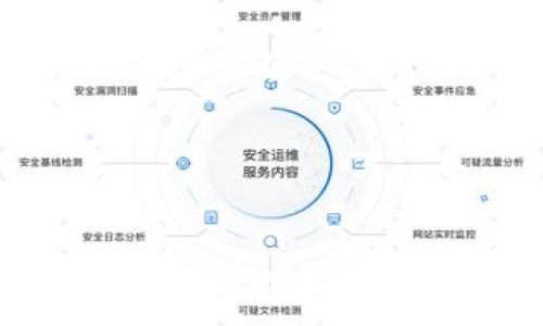   
  Tokenim钱包离线签名转账安全性分析 / 

相关关键词  
 guanjianci Tokenim钱包, 离线签名, 转账安全, 区块链技术 /guanjianci 

什么是Tokenim钱包？  
Tokenim钱包是一种数字货币管理工具，使用户能够安全地存储、管理和转移各种数字资产。和其他钱包应用程序相比，Tokenim钱包在离线签名和转账流程中提供了更高的安全性。离线签名的概念是指在没有网络连接的情况下生成和签名交易，以减少被黑客攻击的风险。

离线签名的工作原理  
离线签名的过程通常涉及以下几个步骤：首先，用户在不连接互联网的设备上创建交易信息。接着，通过这个设备对交易进行数字签名，然后将签名信息和交易信息结合生成最终的交易。最后，用户将这个最终的交易信息传回在线设备并发布到区块链网络上。
这种方法可以极大地减少网络攻击或恶意软件感染对用户资产的威胁。因为即使用户的在线设备被攻击，黑客也无法窃取未在网络上暴露的私钥或敏感信息。

Tokenim钱包的安全性分析  
Tokenim钱包的安全性在很大程度上取决于它的离线签名功能。这种技术能够保护私钥不被泄露，因此即使用户的设备遭到攻击，只要私钥未曾在联网环境中泄露，用户的资产依然安全。此外，Tokenim钱包还实施了多重身份验证和加密技术来进一步增强安全性。

使用Tokenim钱包的优缺点  
使用Tokenim钱包的优点包括：高安全性、用户友好的界面和简单的操作流程。用户可以通过离线签名来降低被网络攻击的风险。同时，Tokenim钱包还支持多种加密货币，使其更加灵活。
然而，Tokenim钱包也存在一定的缺点，特别是离线签名需要用户在一定程度上具备技术知识。此外，操作不当也可能导致资金损失，同时在需要快速转账时，离线签名的过程可能较为繁琐，导致用户体验下降。

相关问题解析

1. 离线签名转账如何具体保证安全性？  
离线签名转账通过隔离私钥和网络连接来提高安全性。在用户的设备中生成的私钥始终不接触互联网，极大降低了被攻击的风险。即使用户的其他设备受到攻击，黑客也无法获取到私钥。
离线签名的过程可分为几个阶段：首先，生成交易请求并在离线状态下进行签名。在这个阶段，所有的计算和签名都在没有网络连接的情况下进行，用户需要使用的硬件可能是一个物理设备，如USB智能卡。然后，再将这个已签名的交易通过安全的方式传输到在线设备。这种交易一旦上传到区块链上，就无法更改，因此会保障交易的不可篡改性。
另外，Tokenim钱包支持多重签名，这意味着多个私钥会共同产生一个有效的签名，进一步分散风险，提高安全性。

2. 离线签名与在线签名哪种更适合普通用户？  
对于普通用户来说，在线签名通常操作简单易懂，使用起来会更方便。然而，安全性相对较低，一旦其设备感染恶意软件，可能会导致私钥被盗用。而离线签名虽然具有更高的安全性，但需要用户具备一定的技术基础。
为了让普通用户能够享受到离线签名带来的安全性，Tokenim钱包设计了用户友好的界面和简单的操作流程，其中包含详细的指导说明，有助于用户成功完成离线签名且降低因误操作造成的风险。
总体来说，如果普通用户可以接受稍微复杂的操作步骤，离线签名无疑是更适合保管大额资产的方式。由于网络攻击日益严重，拥有一个更高安全性的钱包将更有助于保障用户的资金安全。

3. Tokenim钱包适合哪类用户使用？  
Tokenim钱包特别适合那些在加密货币投资中持有大量资产的用户，因为离线签名功能能够提供额外的安全保障。对于需要频繁转账和交易的用户，Tokenim钱包则提供良好的灵活性和便捷性。
此外，由于Tokenim钱包操作相对安全且有详细的指导文件，对于有一定技术基础的普通用户也是适合的选择。可以有效降低因诈骗或黑客攻击造成的资产损失风险。
另一方面，对于新手用户或是仅拥有少量资产的用户，可能不需要投入过多复杂的安全措施，可以选择界面更简单、维护更方便的在线钱包。

4. 如何防范Tokenim钱包使用中的潜在风险？  
尽管Tokenim钱包通过离线签名功能大大提高了安全性，但用户在使用过程中仍需意识到一些潜在风险。一是私钥安全，用户应确保私人密钥的安全存储，建议使用安全的密码管理工具或硬件钱包两者结合。
二是确保软件更新，Tokenim钱包的开发团队会定期更新软件以修复漏洞和提高安全性。用户应该定期检查并确保使用最新版钱包软件。
三是用户自身操作安全，避免在不可信任的设备上使用或连接钱包，也应该定期检查自己的帐户活动，一旦发现异常要及时采取措施。
四是使用二次验证功能，Tokenim钱包提供二次验证功能，可以有效减少因密码被盗而导致的损失。采用强密码和两步验证能够为用户的资产提供进一步的保护。

总结来说，Tokenim钱包的离线签名转账功能提供了较高的安全性，但用户在使用时仍需注意各种潜在风险并做好防护措施。只有正确的使用方法和良好的安全意识才能确保用户资产的安全。