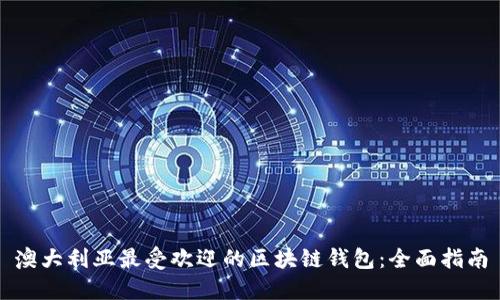 澳大利亚最受欢迎的区块链钱包：全面指南