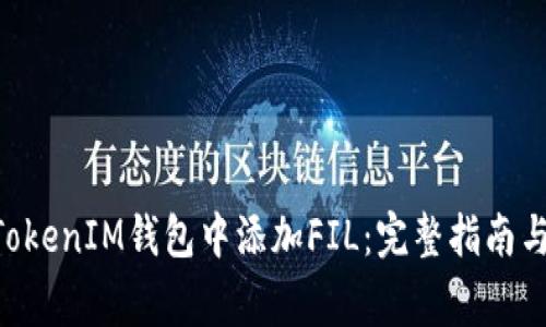 如何在TokenTokenIM钱包中添加FIL：完整指南与常见问题解答