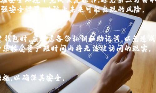 在讨论如何导出Tokenim钱包私钥之前，我们需要先理解一些与数字货币钱包相关的基本概念，特别是在安全性和隐私方面。请注意，导出私钥意味着您需要承担相应的风险，因为任何获取您私钥的人都能够完全控制与该私钥相关的数字资产。在继续之前，请确保您理解这些风险，并做好保护您资产的措施。

Tokenim钱包概述
Tokenim钱包是一种数字货币钱包，旨在为用户提供安全、便捷的加密资产管理服务。用户可以通过Tokenim钱包存储、发送和接收各种加密货币。
Tokenim钱包的设计非常注重用户体验，不仅支持多个币种，而且具备同步备份和恢复功能。用户可以很容易地管理自己的加密资产，而无须对技术背景有深厚的了解。

为什么需要导出私钥
导出私钥通常出于以下几个原因：
ul
  listrong资产迁移：/strong当用户希望将其资产转移到其他钱包时，需要使用私钥进行访问和操作。/li
  listrong安全备份：/strong导出私钥并将其安全保存可以在钱包丢失或损坏时提供恢复途径。/li
  listrong交易签名：/strong某些情况下，用户需要手动参与交易签名，私钥则是实现这一过程的关键。/li
  listrong多钱包管理：/strong为了方便管理，用户可能需要将私钥导出并导入到其他数字钱包中。/li
/ul

如何导出Tokenim钱包私钥
导出Tokenim的钱包私钥相对简单，但具体步骤可能因应用程序的版本而异。一般来说，可以按照以下步骤操作：
ol
  listrong打开Tokenim钱包应用：/strong首先，您需要在您的设备上找到并打开Tokenim钱包应用。/li
  listrong进入设置或账户管理：/strong在主界面，寻找设置或账户管理的选项，点击进入。/li
  listrong找到私钥导出选项：/strong在设置页面中，找到“导出私钥”或类似的选项。请注意，这个选项可能位于安全设置部分。/li
  listrong验证身份：/strong为了保护账户安全，系统可能会要求您输入密码或进行其他身份验证。/li
  listrong导出私钥：/strong完成身份验证后，您将能够看到私钥的内容。切记，这段文字是非常重要的，不应与他人分享。/li
  listrong安全存储私钥：/strong请务必将私钥妥善保存，有条件的话，建议将其打印出来并存放在安全的地方。/li
/ol

导出私钥的风险
尽管导出私钥可以在需要的情况下提供便利，但它也伴随着潜在的风险：
ul
  listrong安全威胁：/strong若私钥被恶意人士获取，他们将可以完全控制您的钱包和其中的资产。/li
  listrong设备损坏：/strong很多用户在导出私钥后并没有妥善保存，一旦设备丢失或者损坏，可能会面临资产无法找回的风险。/li
  listrong误操作：/strong导出过程中的任何失误，都可能导致私钥泄露或丢失，从而引起不必要的损失。/li
/ul

如何安全存储私钥
为了最小化私钥泄露的风险，用户应该采取一些安全措施来存储私钥：
ul
  listrong冷存储：/strong如果可能的话，可以选择将私钥存储在冷钱包中，如硬件钱包。硬件钱包一般是离线的，提高了安全性。/li
  listrong加密存储：/strong如果一定要以数字方式存储，可以将私钥进行加密，并保存在安全的位置。/li
  listrong备份多份：/strong为了防止意外丢失，建议将私钥备份多份，并存放在不同的安全地点。/li
  listrong定期更新：/strong及时更新您的钱包软件和安全措施，保持对可能的新型攻击的警惕。/li
/ul

相关问题解答

Q1: Tokenim钱包支持哪些加密货币？
Tokenim钱包作为一款多功能的数字货币钱包，支持多种主流的加密货币，包括但不限于Bitcoin、Ethereum、Litecoin等。为了便于用户管理和交易，Tokenim提供便捷的界面来查看和管理不同币种的余额。
此外，随着新加密货币的不断发行，Tokenim钱包也在不断更新以支持更多的数字资产。用户通过钱包中的设置选项可以随时检查最新的支持币种列表，从而确保他们能够高效管理资产。
Tokenim钱包的多币种支持使得它能满足不同用户的需求，不论是投资者还是日常用户都能找到合适的币种进行交易。

Q2: Tokenim钱包的安全性如何？
安全性是任何数字货币钱包用户非常关心的问题。Tokenim钱包通过多种方式保障用户资产的安全。
首先，该钱包提供了多重身份验证的功能，用户设置账户时需要提供强密码，并且在每次登录时系统会要求用户进行身份验证。此外，Tokenim还采用了加密技术来保护用户的私钥和交易数据，这大大降低了信息泄露的风险。
另一方面，Tokenim钱包不建议用户在线存储其私钥，而是提供了冷存储功能，让用户可以将私钥存放在硬件钱包中，保护资产不受网络攻击的威胁。

Q3: 如何恢复Tokenim钱包？
如果由于某种原因需要恢复Tokenim钱包，用户可以通过钱包提供的恢复功能进行操作。恢复功能通常基于助记词或私钥，因此务必在创建钱包时将其妥善保存。
一般而言，用户在重新安装钱包应用后，可以通过“恢复钱包”选项输入助记词或私钥。系统会验证信息并恢复相应的账户。务必确保在安全环境下完成恢复操作，避免第三方窃取相关信息。
在执行恢复操作前，确保您拥有完整的助记词或私钥信息，这是恢复资产的唯一方式。恢复过程完成后，用户应该立即更新密码并增强安全设置，以防止未来可能出现的风险。

Q4: Tokenim钱包如何处理丢失私钥的情况？
一旦用户丢失了私钥，找回资产的可能性极小。由于私钥是访问和控制钱包的唯一凭证，丢失后就无法再深入管理。因此，用户在创建钱包时，应考虑备份私钥和助记词，以免造成不可逆的损失。
建议用户在使用Tokenim钱包之前，对丢失私钥的后果有清晰的认知，并采取必要的预防措施，如多重备份等。在失去私钥时，用户必须接受资产短时间内将无法被访问的现实。
如果您有更高的资金需求，建议在创建这个钱包前，考虑使用其他提供优质安全服务的钱包软件，并评估他们的灾难恢复能力。

最后，一定要强调的是，妥善管理和保护私钥是数字资产安全的关键。在使用Tokenim钱包时，务必保持警惕，对账户采取多重保护措施，以确保其安全。