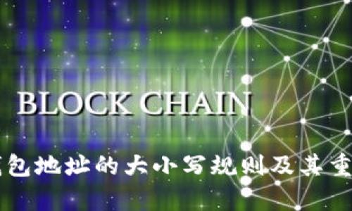 区块链钱包地址的大小写规则及其重要性分析