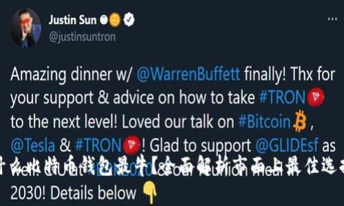 什么比特币钱包最牛？全面解析市面上最佳选择