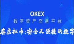 优盘下载钱包存虚拟币：安全又便捷的数字资产