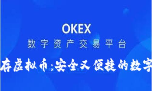 优盘下载钱包存虚拟币：安全又便捷的数字资产管理方案