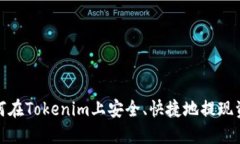 如何在Tokenim上安全、快捷地提现资金