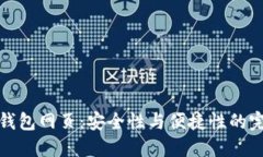 比特币钱包网页：安全性与便捷性的完美结合