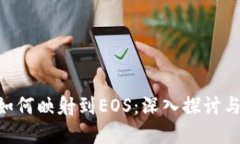 Tokenim如何映射到EOS：深入探讨与应用实例
