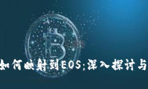 Tokenim如何映射到EOS：深入探讨与应用实例