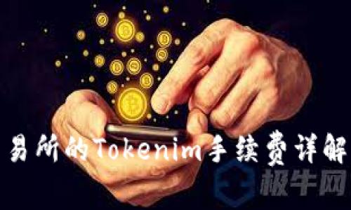 火币交易所的Tokenim手续费详解及策略