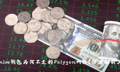 Tokenim钱包为何不支持Polygon网络？深度解析其原因