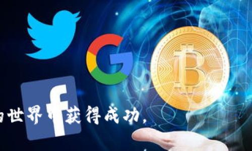 jiaoti虚拟币钱包地址详解：如何安全管理你的数字资产/jiaoti  
虚拟币, 钱包地址, 加密货币, 安全管理/guanjianci  

随着金融科技的发展，虚拟币（如比特币、以太坊等）逐渐渗透到人们的日常生活中。而作为投资和交易虚拟币的重要工具，钱包及其地址更是每位投资者必备的知识。然而，对许多新手来说，什么是虚拟币钱包地址？如何安全管理自己的数字资产，这些问题往往让他们感到困惑。在这篇文章中，我们将详细探讨虚拟币钱包地址的概念、类型以及安全管理的方法，力求帮助读者全面理解这一重要主题。  

什么是虚拟币钱包地址？  
虚拟币钱包地址是一个独特的字符串，类似于传统银行账户的编号，用于收发数字货币。它是公钥（public key）的哈希值，通过这一地址，用户可以接收其他人发送的虚拟币。在比特币网络中，钱包地址通常由26到35个字母和数字组合而成。地址是有隐私性的，只要妥善管理，可以保护用户的财务安全。  

简单来说，虚拟币钱包地址是一个用于网络上转账的“邮寄地址”，通过这个地址，你可以将虚拟币发送给其他用户，或者接收从其他用户那里发送来的虚拟币。由于区块链的特性，用户的钱包地址可以是完全匿名的，这在某种程度上保护了用户的隐私。  

虚拟币钱包的类型  
虚拟币钱包主要分为两大类：热钱包（Hot Wallet）和冷钱包（Cold Wallet）。热钱包是指那些直接连接互联网的钱包，适合频繁交易和使用；冷钱包则是指未连接互联网的钱包，更加安全，适合长时间存储虚拟币。以下是一些具体类型的详细介绍：  

1. **在线钱包**：这类钱包存储在网络服务器上，用户可以随时通过互联网访问。优势是便捷，但是安全性相对较差，容易受到黑客攻击。  
2. **桌面钱包**：用户可以下载到个人电脑上的软件，这种钱包相对于在线钱包而言更安全，但仍有被恶意软件攻击的风险。  
3. **手机钱包**：智能手机上的应用程序，适合日常小额交易，但与桌面钱包类似，也存在安全隐患。  
4. **硬件钱包**：物理设备，通常像U盘一样，提供高级别的安全保障，适合长时间存储大量虚拟币。  
5. **纸钱包**：将钱包地址和私钥打印在纸上，安全性极高，但需要妥善保管，避免丢失或被盗。  

如何安全管理虚拟币钱包地址  
安全管理虚拟币钱包地址是保护数字资产的第一步。这里有几个关键的措施：  
1. **使用强密码**：确保你的钱包密码足够复杂，包含数字、字母和特殊字符，避免使用简单易猜的个人信息。  
2. **启用两步验证**：在支持的情况下，启用两步验证（2FA）可以增加额外的安全层次。  
3. **定期备份钱包**：定期备份钱包信息，并将备份存储在不同的物理位置，确保在系统崩溃或设备丢失时能恢复钱包。  
4. **保持软件更新**：确保你使用的钱包软件保持最新版本，以防止已知漏洞被利用。  
5. **谨慎点击链接**：不要轻信陌生链接或邮件，避免被网络钓鱼攻击。  

有关虚拟币钱包地址的常见问题  
在管理虚拟币钱包地址时，许多新手可能会遇到一些常见问题。以下是四个可能相关的问题，以及我们对此的详细解答。  

问题一：如果我丢失了我的钱包地址，是否我的虚拟币也会丢失？  
丢失钱包地址本身不会导致虚拟币的丢失。虚拟币的所有权是通过私钥控制的，只要你拥有对应的私钥，你依然可以访问你的虚拟币。但是，如果你忘记了钱包地址，以及没有妥善保存私钥，找回资产就会非常困难，甚至是不可能的。钱包地址本质上是一个公钥或其哈希，它并不需要保存在任何地方，只要你拥有私钥，就可以通过相关工具或软件找回你的资产。  

因此，建议用户妥善记录和管理自己的私钥，并定期备份所有重要信息。还可以考虑使用硬件钱包、纸钱包等更安全的存储方式来保存私钥。  

问题二：如何选择合适的钱包类型？  
选择钱包类型主要取决于你的需求和使用场景。热钱包适合频繁交易，因为它们可以即时转账和接收资金，而冷钱包更适合长期存储。如果你是初学者，可以先尝试使用一些便捷的热钱包进行小额交易，并逐步深入了解各种钱包的优缺点。同时，随着你交易量的增加，建议逐步引入冷钱包以保障你的资产安全。  

总之，根据你对安全性和便利性的需求，评估自己的虚拟币存储和管理方式，以选择最适合你的钱包类型。此外，考虑到不同钱包的使用体验，选择一个用户界面友好、支持多种加密货币的钱包，会使你的操作更加简单和顺畅。  

问题三：如何防止虚拟币钱包被黑客攻击？  
防止虚拟币钱包被黑客攻击的措施有很多，以下是一些有效的方法：  
1. **使用硬件钱包**：硬件钱包存储私钥离线，可以极大程度上规避网络攻击。  
2. **设定访问限制**：在使用在线钱包时，确保启用所有安全设置，将敏感信息设置为只有你可见。  
3. **更新防病毒软件**：保持设备的防病毒软件和防火墙处于开启状态，以保护设备免受恶意软件的感染。  
4. **使用安全的网络**：避免在公共Wi-Fi上进行虚拟币交易或管理，因为这些网络容易受到攻击。  
5. **多重验证**：在可能的情况下，使用多重身份验证方法来保护钱包，增加安全防护。  

通过综合运用这些方法，可以有效减少 wallet 被攻击的风险，保护自己的虚拟资产安全。  

问题四：虚拟币钱包的费用和使用成本是什么？  
虚拟币钱包的费用和使用成本取决于多种因素，包括钱包类型和交易频率。以下是一些可能涉及的费用：  
1. **转账费用**：当你进行虚拟币交易时，会产生网络手续费，这是支付给矿工处理交易的费用。不同硬币和交易的繁忙程度决定了手续费的高低。  
2. **服务费用**：部分在线钱包或交易所可能会收取使用费用，包括存取款费用、交易费用等。使用前需仔细阅读条款。  
3. **硬件钱包的购买成本**：如果你选择使用硬件钱包，需要考虑购买费用，通常在几十到几百美元不等。  
4. **其他额外费用**：例如，涉及到法币的兑换，也可能产生银行或支付平台的手续费。  

总之，使用虚拟币钱包时，为了有效管理费用，建议定期检查相关费用，并根据自身使用频率和需求选择最合适的钱包类型和平台。  

随着虚拟币行业的不断发展，人们对钱包及其地址的理解将进一步深化。通过学习和掌握钱包地址相关知识，投资者可以更好地管理和保护自己的数字资产，从而在这个越来越数字化的世界中获得成功。