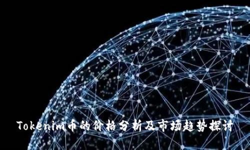 Tokenim币的价格分析及市场趋势探讨