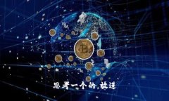 思考一个的，放进