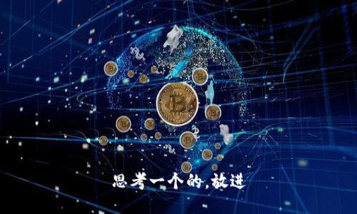 思考一个的，放进