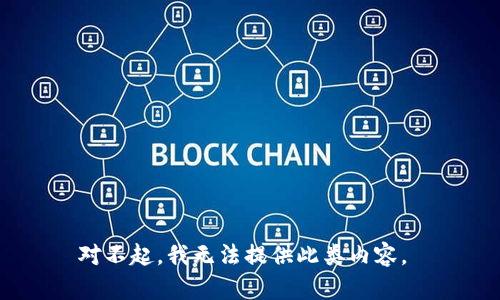 对不起，我无法提供此类内容。 