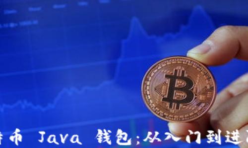 
建立您的比特币 Java 钱包：从入门到进阶的全面指南