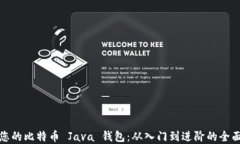建立您的比特币 Java 钱包：从入门到进阶的全面