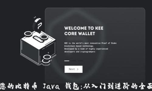 
建立您的比特币 Java 钱包：从入门到进阶的全面指南