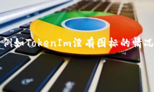 在数字货币和区块链的世界中，TokenIm 是一个广受关注的平台，但有时用户可能会遇到一些问题，例如TokenIm没有图标的情况。本文将详细探讨这一问题的可能原因、解决方案以及相关主题，希望能够为用户提供有价值的信息。

TokenIm没有图标的原因及解决方案