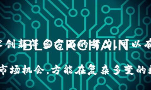 在讨论“tokenim危机”这个主题时，我们需要深入分析其背景、影响及可能的解决方案。以下是一个以“tokenim危机”为主题的、相关关键词以及详细内容设计。

  分析tokenim危机：背景、影响及应对策略 / 

 guanjianci tokenim, 危机, 数字货币, 投资 /guanjianci 

### tokenim危机的背景

在过去几年中，数字货币市场经历了前所未有的快速发展。从比特币的崛起到以太坊的广泛应用，各种形式的加密货币和代币层出不穷。tokenim作为一种新兴的数字资产，难免面临市场波动、监管不确定性等一系列挑战。投资者如何应对这些挑战，成为了一个亟待解决的问题。

tokenim是一种创新的数字代币，它通过区块链技术确保交易的安全性和透明性。然而，随之而来的，是价格的剧烈波动和市场的不稳定。对于投资者而言，如何在这样一个波动的市场中进行有效投资，降低风险，是他们面临的重要课题。

### tokenim危机的影响

市场信心的消耗
tokenim危机的直接影响是市场信心的消耗。投资者在经历价格暴跌后，往往会产生恐慌情绪，导致大量抛售。这种情况一旦扩大，会进一步加剧市场的不稳定，形成恶性循环。

同时，市场信心的丧失还可能导致大量新投资者的观望，抑制了数字货币市场的进一步发展。这对于整个区块链行业来说，都是极为不利的。

法律与监管挑战
随着tokenim危机的加剧，各国政府开始对数字货币进行更加严格的监管。许多国家相继出台政策，限制数字货币的交易和使用，甚至禁止某些类型的tokenim交易。这无疑对数字货币市场造成了重大打击。

为了应对这些变化，数字货币的相关方需要调整自己的运营策略，以适应新的法律和监管环境。这意味着企业需要对自身的合规性和透明性进行更高的要求。

投资者教育的重要性
tokenim危机也暴露了投资者教育不足的问题。许多投资者在没有充分了解相关风险的情况下，便贸然进入市场，最终导致巨额损失。因此，提升投资者的教育和意识是非常重要的。

相关机构可以通过提供更系统的知识培训、宣传信息透明性的重要性，提高投资者的整体素质和风险意识，帮助他们做出更加理智的投资决策。

### tokenim危机的应对策略

加强市场监管
面对tokenim危机，市场监管无疑是一个重要的应对策略。各国政府和行业组织需要建立更完善的法律法规体系，对数字货币的交易进行有效监管。

这不仅可以保护投资者的利益，也能够有效防范市场操纵、洗钱等非法行为。此外，透明的市场环境有助于提升投资者的信心，促进数字货币市场的长期健康发展。

提升投资者教育
除了监管，提升投资者的教育也是重要的一环。通过组织研讨会、网络课程等多种形式，积极传播数字货币和tokenim相关知识，帮助投资者了解市场的动态和风险，从而提高他们的投资能力。

此外，行业内部也应该加强对投资者保护的机制，提高透明度，确保所有投资产品的信息清晰可见，以便投资者做出明智的决策。

促进技术创新与变革
tokenim危机的背后，反映出区块链技术也需要不断创新与改进。为了解决现有问题，开发更安全、更透明的技术解决方案，将是行业未来发展的方向。

这可以通过鼓励技术研究、推动行业合作等方式来实现。通过技术的进步，提升整个市场的效率与安全性，增强投资者信心。

### 深入探讨四个可能相关的问题

#### 问题一：tokenim如何影响投资者的决策？

市场波动性
tokenim紧密联系着市场波动性。数字货币市场通常受多种因素影响，包括政策变化、市场情绪等。投资者在面对高波动性时，常常会感到不安，进而影响他们的决策。

许多投资者可能在高波动时选择退出市场，或者在低迷期进场，尝试捕捉底部。然而，这种决策往往是感性的，缺乏理性的分析和判断，最终可能导致亏损。如何管理和应对这种波动性，是每个投资者都需要考虑的问题。

心理因素的影响
在tokenim投资中，心理因素也占据了重要的位置。很多投资者在面对大幅度价格波动时，可能会受到恐慌情绪的影响，从而做出冲动决策。例如，在价格暴跌之际，可能会出现“恐慌抛售”的现象，这实际上加剧了市场的下跌趋势。

相反，当市场回暖时，一些投资者可能会由于贪婪而选择不理性的加仓投资。这种心理波动往往是投资者做出错误决策的重要原因。因此，了解并管理自己的情绪，对于成功的投资至关重要。

#### 问题二：如何选择tokenim进行投资？

研究项目背景
选择tokenim进行投资的第一步是详细研究该项目的背景。投资者应关注项目的白皮书，了解其技术方案、商业模式以及团队背景等信息。这有助于判断项目的潜在价值与风险。

此外，考察项目的实际应用场景、市场需求以及竞争对手情况，也是非常重要的。在市场上有一定实际应用场景的tokenim，相较于仅有概念的项目，更可能实现价值的提升。

关注社区反馈
tokenim的投资价值也与其社区生态息息相关。健康活跃的开发者和用户社区，通常意味着项目具备较强的生命力。投资者可以通过社交媒体、论坛等渠道，关注项目的动态与社区反馈，获取更多一手信息。

通过参与社区讨论，投资者不仅能了解项目的最新进展，还能了解其他投资者的看法，从而帮助自己做出更为理性的判断。

#### 问题三：tokenim的未来发展趋势如何？

市场的成熟
随着技术的进步与监管的加强，tokenim市场正在不断成熟。未来，市场将可能更加趋于稳定，这能够吸引更多的新投资者进入，人民币也在不断推动tokenim市场的合规发展。

此外，随着更多传统金融机构进入数字货币领域，tokenim的流动性将进一步提升。未来tokenim可能与传统金融产品相结合，推动整个市场的发展。

技术创新的持续发展
未来，tokenim的发展将更加依赖于技术创新。在区块链技术的不断进步下，tokenim的交易速度、交易成本以及安全性都有望得到显著提升。

此外，Layer 2 技术、跨链技术等的发展，能够使不同的tokenim之间更加互通，降低交易障碍，提升市场效率。这将为tokenim的广泛应用打下基础。

#### 问题四：投资tokenim需注意的风险有哪些？

市场风险
投资tokenim面临着高风险，尤其是市场波动性大，价格可能在短时间内剧烈波动。投资者需要具备较强的风险承受能力，避免盲目跟从市场潮流。

为了降低市场风险，投资者可以分散投资，避免将全部资金投入单一的tokenim。此外，设置止损线也是一种有效的风险管理策略。

技术风险
tokenim作为一种新兴的投资形式，也面临着技术风险。包括智能合约的漏洞、黑客攻击等安全隐患，可能导致投资损失。在选择tokenim进行投资时，投资者应关注其技术方案的成熟度与安全性。

投资者可以通过查看项目的审计报告、社区讨论等，获取更多关于项目安全性的信息，从而降低潜在的技术风险。

### 总结

tokenim危机所带来的挑战是全方位的，从市场信心到法律监管都涉及其中。然而，通过加强监管、提升投资者教育、促进技术创新等多方面的努力，可以有效应对危机，推动tokenim市场的健康、稳健发展。

在投资tokenim时，投资者需保持理性，了解市场的波动性与风险，注重自身的教育与提升。同时，关注未来的发展趋势，抓住市场机会，方能在复杂多变的数字货币市场中获取长期收益。