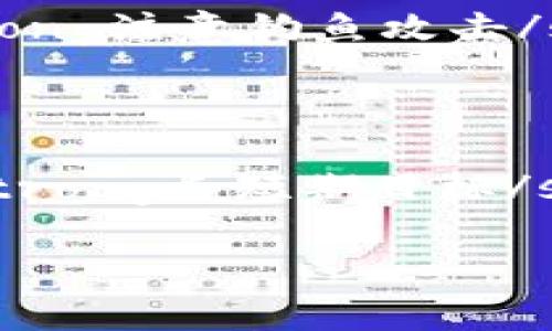   如何在Tokenim平台上添加资产？详细指南与常见问题解答 / 

 guanjianci Tokenim, 加资产, 区块链, 数字资产 /guanjianci 

Tokenim是一个数字资产交易平台，允许用户在区块链技术的支持下进行资产的管理和交易。在Tokenim上添加资产对用户来说十分重要，这不仅可以丰富他们的资产组合，还能增加投资机会。但许多新手用户可能会对如何在Tokenim上添加资产感到困惑。本文将详细介绍在Tokenim上加资产的步骤，并解答一些常见问题。

一、什么是Tokenim？
Tokenim是一个基于区块链技术的数字资产交易平台，它允许用户进行资产的创建、管理与交易。作为一个去中心化的平台，Tokenim为用户提供了安全、透明的交易环境。用户可以在Tokenim上进行多种类型的交易，包括但不限于加密货币交易、资产发行、资产管理等功能。

二、Tokenim平台的优势
1. strong安全性/strong: Tokenim采用先进的加密技术和分布式账本技术，确保每笔交易的安全性和透明性。br2. strong用户友好界面/strong: 平台的界面设计简洁直观，非常适合新用户，降低了上手难度。br3. strong多样化资产/strong: Tokenim支持多种资产类型的交易，包括加密货币、代币和其他数字资产，方便用户进行多样化投资。br4. strong社区支持/strong: Tokenim拥有活跃的用户社区，用户可以在这里交流经验，获取市场走势的实时信息。

三、在Tokenim平台上添加资产的步骤
在Tokenim上添加资产并不是一件复杂的事情。不过，对于新手用户来说，按照以下步骤操作可以使整个过程更加顺利：

1. strong注册Tokenim账户/strong: 在开始之前，用户需要先在Tokenim平台注册一个账户。访问Tokenim官方网站，点击“注册”，填写必要的信息并完成邮箱验证。br2. strong完成身份验证/strong: 为了确保安全，用户需要完成身份认证，包括上传身份证明和其他要求文件。br3. strong绑定支付账户/strong: 用户需要将自己的银行账户或数字钱包与Tokenim绑定，以便进行资产的充值和交易。br4. strong选择要添加的资产/strong: 登录账户后，进入资产管理界面，选择“添加资产”选项。用户可以根据个人的投资需求选择想要投资的资产类型。br5. strong提交相关信息/strong: 按照系统提示填写相关的资产信息，例如资产名称、资产数量等。br6. strong确认交易/strong: 在确认信息无误后，用户需要确认交易，平台会显示此次操作的相关费用。br7. strong完成资产添加/strong: 最后，用户只需确认交易，系统将自动处理该交易，并在用户的资产管理页面中显示所添加的资产。

四、常见问题解答

问题一：Tokenim支持哪些类型的资产？
Tokenim平台支持多种类型的数字资产，包括但不限于以下几种：
1. strong加密货币/strong: 用户可以添加如比特币、以太坊等主流加密货币。br2. strong代币/strong: Tokenim支持各种代币的交易，包括ERC-20代币和其他链上的代币。br3. strongNFT(非同质化代币)/strong: 用户还可以在Tokenim平台上交易NFT，扩展他们的数字资产组合。br4. strong稳定币/strong: Tokenim也提供对稳定币的支持，例如USDT等，方便用户进行减少价值波动的交易操作。
Tokenim的多样性使其成为一个理想的投资平台，用户可以根据自己的策略选择不同的资产进行投资。

问题二：Tokenim的手续费是多少？
手续费是用户在进行交易时需要关注的一个重要方面。在Tokenim上，手续费通常与交易金额、资产类型以及交易对等因素有关，具体手续费结构如下：
1. strong交易费用/strong: Tokenim会收取一定比例的交易费用，通常是在交易金额的0.1%-0.3%左右。这一费用会在用户成交时自动扣除。br2. strong提现费用/strong: 用户在提取资产时，平台也通常会收取一定的提现费用，该费用依据提取资产的类型而有所不同。br3. strong充币和转账费用/strong: 在资产充值、转账过程中，Tokenim可能会收取一定的费用。这些费用一般都是用于网络费用或者区块链确认费用。
建议用户在进行交易之前，仔细阅读平台的手续费说明，以避免不必要的损失。

问题三：如何提高在Tokenim上的交易安全性？
安全是进行数字资产交易时必须考虑的关键因素。在Tokenim上提高交易安全性可以从以下几方面入手：
1. strong启用双重认证/strong: 用户可以在账户设置中启用双重认证（2FA），为账户增加另一层安全保护。这样即使密码被盗，也不会轻易导致账户被非法访问。br2. strong使用强密码/strong: 确保账户的密码复杂且唯一，最好包含字母、数字和特殊符号，从而增加密码的破解难度。br3. strong定期检查账户活动/strong: 用户应定期检查账户的登录记录和交易记录，一旦发现可疑活动，立即采取措施并联系客服进行处理。br4. strong注意钓鱼攻击/strong: 防止钓鱼网站和虚假链接，确保访问Tokenim时始终使用官方网站的链接。不随意点击来自不明来源的链接。br5. strong冷存储/strong: 对于长期持有的资产，可以选择将其存放在冷钱包中，减少在线交易时被盗的风险。

问题四：如何选择适合自己的资产进行投资？
选择适合自己的资产进行投资是实现盈利的关键步骤。以下几个方面可以帮助用户作出更明智的选择：
1. strong风险承受能力/strong: 根据自身的风险承受能力来选择资产。风险高的资产可能带来更高的回报，但同时也伴随着更大的风险。br2. strong市场趋势分析/strong: 理解市场的动态和趋势，选择在上涨趋势中的资产。用户可以通过技术分析、市场新闻和数据报告来进行研究。br3. strong资产流动性/strong: 流动性是资产能够被快速买卖的重要因素，用户应当关注所选择资产的流动性，以确保在需要时能够顺利交易。br4. strong长短期目标/strong: 用户应明确自己的投资目标，是追求短期盈利还是长期持有。根据不同的投资期限选择不同类型的资产。例如，短期可以选择波动性较大的资产，而长期则更适合稳定性高的资产。

总之，在Tokenim上添加资产是一个相对简单的过程，但用户在投资过程中需要注重安全和选择合适的资产，才能更好地实现自己的投资目标。