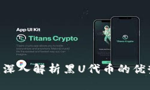 Tokenim黑U：深入解析黑U代币的优势与应用前景