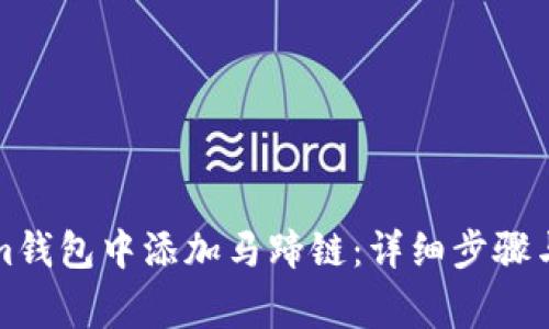 如何在Tokenim钱包中添加马蹄链：详细步骤与常见问题解答