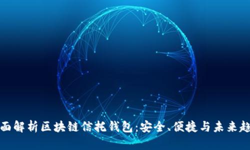 全面解析区块链信托钱包：安全、便捷与未来趋势