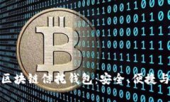 全面解析区块链信托钱包：安全、便捷与未来趋