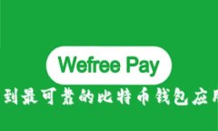 如何找到最可靠的比特币钱包应用商店？