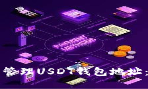 如何选择和管理USDT钱包地址：全方位指南