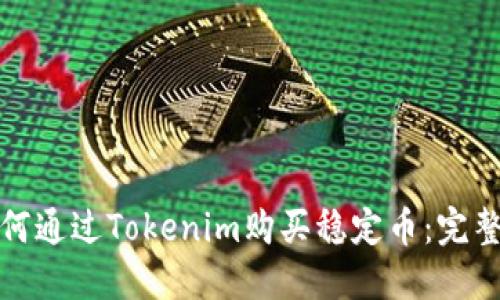 : 如何通过Tokenim购买稳定币：完整指南