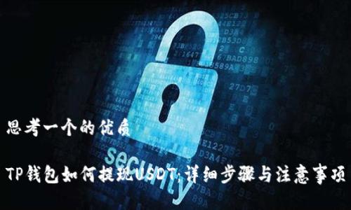 思考一个的优质

TP钱包如何提现USDT：详细步骤与注意事项