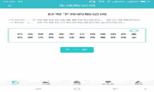注意： 本回答将提供关于“OKEx钱包转比特币余额不足”的讨论，包括相关问题的详细解答。若您遇到了具体的问题，请谨慎操作，并考虑寻求专业帮助。


jiaoti解决OKEx钱包转比特币余额不足的问题/jiaoti
OKEx钱包,比特币余额不足,虚拟货币转账,区块链技术/guanjianci
```

一、引言
在数字货币的交易中，钱包的使用是至关重要的一环。OKEx作为一个知名的交易平台，提供了多种数字货币的充值、提现和交易服务。但在实际操作中，很多用户遇到过“比特币余额不足”的问题，这往往会影响到他们的交易体验和投资决策。在本文中，我们将深入探讨这个问题的原因、解决方案以及相关的操作步骤。希望通过这篇文章，能够帮助到遇到类似困难的用户。

二、什么是OKEx钱包？
OKEx钱包是OKEx平台提供的一种数字资产存储工具。用户可以通过这个钱包进行不同种类的虚拟货币的存储、转账及交易。与传统的钱包不同，数字钱包多是基于区块链技术，安全性较高。此外，OKEx钱包还支持多种货币，如比特币、以太坊、莱特币等，为用户提供了便捷的交易体验。

三、为何会出现比特币余额不足的提示？
当用户在OKEx钱包进行比特币转账时，如果收到“余额不足”的提示，可能有几个原因：
ul
    li账户余额不足：这显而易见，因为如果您的钱包里没有足够的比特币来满足转账金额，就会提示余额不足。/li
    li未确认的交易：如果您最近进行了比特币转账，可能存在未确认的交易占用您的余额。在区块链中，一笔交易需要经过矿工确认，才能算作有效的余额。/li
    li转账手续费不足：比特币转账需要支付一定的交易手续费。如果您的账户余额连手续费都不足，自然也会提示余额不足。/li
    li系统故障或网络问题：某些情况下，OKEx平台可能会出现短暂的故障，比如服务器过载或网络拥堵。这也可能导致余额状态更新不及时，进而出现余额不足的提示。/li
/ul

四、如何解决比特币余额不足的问题？
针对“比特币余额不足”的问题，用户可以通过以下步骤进行处理：

h41. 检查账户余额/h4
首先，登录到您的OKEx交易账户，去查看当前的比特币余额。确保您的余额足以支付您要转账的金额，以及必须的交易手续费。

h42. 确认交易状态/h4
如果您最近进行了转账，请在“交易记录”中查看该交易的状态。如果发现某笔交易未确认，您可能需要等待一段时间，直到交易被确认。

h43. 充值比特币/h4
如果您的余额确实不足，需要充值比特币。OKEx提供了便捷的充值功能，通过其他交易平台或个人钱包转入比特币即可。

h44. 检查手续费设置/h4
确认您在转账时设置的手续费足够。在很多交易平台上，用户可以选择设置不同的手续费，手续费越高，交易被确认的速度越快。为了确保交易的顺利进行，建议设置合理的手续费。

五、相关问题解答

h41. 如何确保我的OKEx钱包安全？/h4
在数字货币交易日渐普及的今天，确保钱包的安全性是每个用户必须重视的问题。失去对安全性的保护不仅意味着经济损失，还有可能导致用户个人信息泄露。以下是一些确保OKEx钱包安全的建议：
ul
    li使用强密码：确保使用复杂且难以猜测的密码。可以使用大小写字母、数字和特殊字符的组合。/li
    li启用双重验证：启用双重验证，这是一种额外保护层，确保即使有人获取了您的密码，也无法轻易访问您的账户。/li
    li定期更新密码：定期更新钱包密码以避免被长期使用的密码暴露的风险。/li
    li警惕钓鱼网站：不要随便点击不明链接，确保您访问的是官方的OKEx网站。/li
    li定期备份钱包信息：定期备份您的钱包信息，确保在意外情况下能够恢复钱包的访问。/li
/ul

h42. 如何判断比特币的转账手续费是否合理？/h4
转账手续费是区块链网络运营的必要费用，用户在发送比特币时都需要支付一定的手续费。合理的手续费不仅可以确保交易的及时确认，也能避免因为手续费太低而导致交易被延迟确认。以下是判断比特币转账手续费是否合理的几个方法：
ul
    li参考实时手续费数据：很多加密货币相关网站会提供实时的手续费数据，用户可以参考这些数据来设定合理的手续费。/li
    li观察历史交易：查看同行业交易的手续费情况，了解市场情况，从而设定合理的费用。/li
    li使用钱包的自动设置：许多数字货币钱包程序会根据网络的拥堵程度自动推荐手续费。使用这些推荐值可以确保您不会因为手续费过低导致的交易延迟。/li
    li考虑时机：一旦网络繁忙，建议尽量等待，直到网络拥堵缓解后再进行转账，可以节省费用。/li
/ul

h43. 什么情况下我应该考虑更换钱包？/h4
尽管许多用户习惯使用某个特定的钱包，但有时更换钱包是一个不错的选择。以下是一些需要考虑更换钱包的情况：
ul
    li安全性问题：如果发现原有钱包可能存在安全漏洞，或曾遭遇过安全事件，那么更换钱包是非常必要的。/li
    li手续费过高：如果所用钱包的手续费过高，导致用户的交易成本显著上升，也可以考虑寻找其他费用更低的钱包。/li
    li功能不足：如果现在的钱包无法满足您的交易需求，也建议寻找功能更多、更方便的其他钱包。/li
    li使用体验差：当用户遭遇钱包操作体验不顺畅，比如界面复杂，反应缓慢等，也建议更换到更易操作的钱包。/li
/ul

h44. 比特币转账的确认时间是多久？/h4
比特币转账的确认时间受多方因素影响。通常，一笔比特币交易在正常情况下，网络通常需要10到20分钟的时间来确认一笔交易。但是，有几个因素可能会导致转账确认时间的延长：
ul
    li网络拥堵：在比特币网络出现高并发交易时，矿工们会优先选择那些支付更高手续费的交易进行确认，导致其他手续费较低的交易确认时间变长。/li
    li矿工功率：比特币网络的运作依赖于矿工的算力。算力不足，意味着新生成区块的速度变慢，自然会影响交易的确认时间。/li
    li手续费设置：如果用户设置的手续费较低，矿工可能会傲视不理。因此比较低的手续费设置也会导致确认时间延长。/li
/ul

六、总结
OKEx钱包是一个安全便捷的数字货币交易工具，但在使用过程中，如果出现“比特币余额不足”的提示，不必过于紧张，通常只需检查账户余额、确认交易状态以及合理设置手续费。加强钱包安全、合理选择钱包以及理解比特币的转账机制，都是提高数字货币交易体验的重要手段。希望通过本文章的讨论，能够帮助您解决相关问题，并享受安全、方便的虚拟资产管理体验。