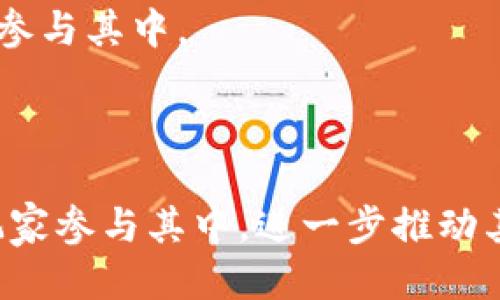   探索Tokenim: 区块链游戏的未来与潜力 / 
 guanjianci Tokenim, 区块链游戏, 玩链游, 加密游戏 /guanjianci 

引言
随着区块链技术的快速发展，各个行业正逐渐融入这一创新技术。特别是在游戏行业，区块链游戏的出现为游戏的可玩性和经济模式带来了全新的视角。其中，Tokenim作为一款炙手可热的链游，吸引了众多玩家和开发者的关注。在这篇文章中，我们将深入探索Tokenim的机制、玩法、市场潜力，以及它如何改变链游的未来。

Tokenim的核心机制
Tokenim是一款基于区块链的游戏，利用智能合约来实现玩家之间的交易和互动。在Tokenim中，玩家通过完成任务、挑战敌人和策划战略来获得游戏内的代币（Token）。这些代币不仅是游戏中的货币，还可以在真实世界中进行交易和变现。Tokenim的核心机制主要体现在以下几个方面：
ul
    listrong去中心化:/strong Tokenim的所有数据和交易都记录在区块链上，确保了透明性和安全性。玩家可以随时查阅自己的游戏历史和交易记录。/li
    listrong玩家主导:/strong 在Tokenim中，玩家的决策会影响游戏的发展和生态。新内容和功能的推出往往基于社区的建议和反馈。/li
    listrong数字资产:/strong 游戏中的角色、道具和其他资产均可以转化为非同质化代币（NFT），玩家可以自由交易、收藏或投资。/li
/ul

Tokenim的游戏玩法
Tokenim结合了角色扮演游戏（RPG）和策略游戏的元素，让玩家在享受游戏乐趣的同时，也能参与到经济活动中。关卡设计精巧、任务丰富，玩家可以在游戏中选择不同的职业和自己的角色。
在游戏过程中，玩家不仅需要打怪升级，还需要运用智慧进行战斗和资源管理。每个任务完成后，玩家可以获得一定数量的Token，Token的数量取决于任务的难度和玩家的表现。此设定有效地激励了玩家参与，更加丰富了游戏的内容。
此外，Tokenim还提供了社交互动功能，玩家可以组队完成任务或者与其他玩家进行交易。通过这种方式，游戏不仅仅是单纯的娱乐，更成为了一个生态系统，促进了玩家之间的互动与合作。

Tokenim的市场潜力
Tokenim的出现正当其时，区块链游戏市场正在快速成长。根据市场研究机构的统计，2023年区块链游戏的市场规模达到了数十亿美元，可预计未来仍将持续增长。Tokenim凭借其创新的玩法和经济模型，有望在这个市场中占据一席之地。
首先，区块链游戏的去中心化属性吸引了越来越多的玩家。与传统游戏相比，玩家在区块链游戏中拥有真正的资产所有权，可以自由交易、出售自己的虚拟物品。此外，Tokenim的奖励机制也大大提高了玩家的粘性，增加了游戏的可玩性。
其次，Tokenim还引入了稳定经济系统，通过合约和激励措施，保证了游戏内Token的价值。而通过与现实市场的连接，玩家可以将获得的Token转换为法币，进一步提升了其吸引力。这种经济的双向流动使得玩家不仅获得了游戏乐趣，还能尝到实际收益，让Tokenim在市场中更具竞争力。

相关问题的深入探讨

问题一：Tokenim的用户群体和目标玩家是谁？
Tokenim的用户群体十分广泛，涵盖了从休闲玩家到专业资深玩家。首先，休闲玩家可以通过简单的任务和交流体验游戏的乐趣，而不需要对游戏进行过多的投资。其次，专业玩家则可以通过更复杂的策略和投资进行盈利，这就呼应了Tokenim的多样化玩法。
此外，Tokenim特别吸引那些关注加密货币和区块链技术的玩家。这部分玩家不仅对游戏本身有着浓厚的兴趣，同时也渴望参与到这一新兴产业中实现资产增值。Tokenim为这些玩家提供了良好的平台，让他们可以在享受游戏的同时获取收益。
总之，Tokenim的设计理念兼顾了不同类型玩家的需求，在提供游戏乐趣的同时，也为玩家提供了资产投资和交流的机会。这一点促使Tokenim能够吸引并留住更广泛的受众，推动其可持续发展。

问题二：Tokenim如何应对市场竞争？
游戏市场竞争激烈，尤其是在区块链游戏领域，面对众多竞争者，Tokenim必须找到独特卖点以此占据市场。首先，Tokenim强调其去中心化的设计，让玩家在游戏中拥有真正的资产所有权，这与传统游戏形成了鲜明对比。此外，Tokenim的游戏玩法设计独具匠心，融入了策略和角色扮演元素，提升了游戏的复杂性与趣味性。
其次，Tokenim还注重玩家社区的建设，积极与玩家进行互动，征求意见并根据反馈不断游戏内容和体验。这不仅增强了玩家的归属感，也提高了锁定用户的能力。
最后，Tokenim其还通过不断推出新功能和内容，保持与市场需求的同步，确保在竞争中始终保持活力。这些策略的实施，使Tokenim能够在激烈的市场竞争中脱颖而出。

问题三：Tokenim在技术方面的优势与挑战是什么？
Tokenim的技术架构是其成功的基石。基于区块链的分布式账本技术为游戏提供了安全性和透明性。同时，使用智能合约极大地简化了交易流程，使得玩家之间的互动更加便利。
然而，在技术实施过程中，Tokenim也面临着一些挑战。首先是链上交易的速度和成本问题，区块链的交易速度可能影响玩家的游戏体验。而且，如果交易费用过高，可能会造成玩家的流失。
为了避免这些问题，Tokenim团队在技术研发上积极探讨使用更高效的共识机制和链下解决方案，力求在保障安全性的同时提升性能，以便为玩家提供更流畅的游戏体验。

问题四：Tokenim的未来发展趋势如何？
随着区块链技术的不断进步，Tokenim的未来发展充满了机遇与挑战。首先，Tokenim可以在全球范围内吸引玩家，实现用户的快速增长，特别是在亚洲和欧美市场，区块链游戏的兴趣日益高涨。
其次，随着NFT和元宇宙概念的兴起，Tokenim可以通过与其他项目合作，拓展其生态系统，实现更大的用户粘性及更广泛的资产应用。未来的Tokenim甚至可能成为一个集社交、游戏及经济交易于一体的综合平台，吸引更多的用户参与其中。
当然，未来的发展也需要团队持续游戏机制，保持与市场的良性互动，确保在竞争中不断前行。通过多样化的玩法、社区互动和持续创新，Tokenim有望在未来的链游市场中取得更大的成就。

结语
Tokenim作为一款崭新的区块链游戏，其独特的机制和丰富的玩法为玩家提供了全新的体验。随着区块链技术的发展，Tokenim在市场上的潜力也将不断被挖掘。通过不断完善游戏内容和丰富的社区互动，Tokenim有望吸引更多玩家参与其中，进一步推动其生态的发展。在这一过程中，Tokenim不仅为玩家提供了娱乐，更为他们构建了一个投资与交易的平台，实现了游戏经济的双向流动。未来，Tokenim将可能在区块链游戏领域开创更多的可能性，为玩家带来更加多元和丰富的体验。