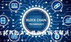 以太坊钱包未连接的原因与解决方案