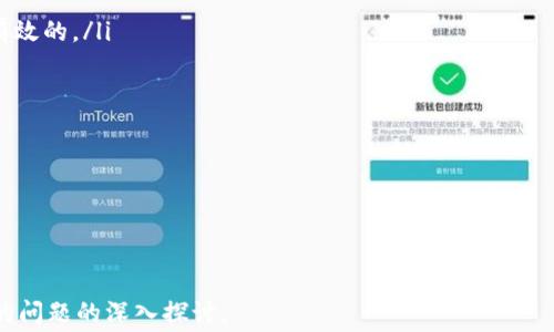 
  以太坊钱包转账失败的原因及手续费解析 / 
 guanjianci 以太坊, 钱包转账, 手续费, 转账失败 /guanjianci 

一、以太坊转账的基本概念

以太坊（Ethereum）是一个开源的区块链平台，它支持智能合约及去中心化应用（DApp）的开发。以太坊的原生货币是以太（ETH），用户可以通过以太坊钱包进行转账、存储和管理自己的数字资产。转账是以太坊网络中最基本的操作之一，但有时用户可能会遇到转账失败的情况。


在进行以太坊钱包转账时，每笔转账都需要支付一定的手续费，这笔费用是奖励提供网络算力的矿工的。手续费是以“Gas”计量的，用户在发起转账时需要设置Gas价格及Gas限额，以确保交易能被及时处理。


二、以太坊钱包转账失败的常见原因

以太坊钱包转账失败的原因有很多，下面列出了几种常见情况：

ul
    listrongGas费用过低：/strong如果用户设置的Gas费用过低，那么矿工可能不愿意处理这笔交易，从而导致转账失败。/li
    listrongNonce值错误：/strongNonce是以太坊交易中的一个重要参数，它确保交易的顺序和唯一性。如果Nonce设置错误，交易就会失败。/li
    listrong合约调用失败：/strong在转账过程中，如果涉及到智能合约的交互，合约的执行可能由于代码错误或缺乏必要条件而失败。/li
    listrong网络拥堵：/strong在以太坊网络繁忙的时段，交易排队时间可能过长，如果Gas费用设置不当，交易可能会被丢弃。/li
    listrong钱包地址错误：/strong将ETH发送到错误的钱包地址时，虽然在链上有记录，但实际转账无效。/li
/ul

三、以太坊转账手续费的计算方式

以太坊的手续费是由Gas和Gas价格共同决定的。Gas是指交易所需的计算量，而Gas价格则是用户愿意为每个Gas单位支付的ETH数量。手续费的计算公式如下：


code手续费 = Gas 限额 × Gas 价格/code


Gas价格会根据网络的拥堵程度而变化。在高峰期，Gas价格通常会显著增加，因此，为了确保交易能够及时被处理，用户可以根据市场情况调整Gas价格。此外，一些钱包服务会提供推荐的Gas费用，使用户更加方便地完成交易。


四、转账失败后的处理方法

如果以太坊转账失败，用户可以采取以下措施：

ul
    listrong检查交易状态：/strong使用以太坊区块浏览器（如Etherscan）输入交易哈希，找到交易状态进行确认。/li
    listrong重新发起交易：/strong如果确定转账失败，用户可以重新发起交易，但需要注意调整Gas价格。/li
    listrong修改Nonce值：/strong在交易频繁的情况下，检查Nonce值，以确保其正确。/li
    listrong联系支持：/strong如果自己无法解决问题，可以联系钱包或交易所的客户支持，获取建议和帮助。/li
/ul

五、可能相关问题的详细解答

在处理以太坊钱包转账失败时，用户可能会面临一些相关的问题，下面详细解答几个常见的疑问：


问1：如何选择合适的Gas价格？

选择合适的Gas价格对于以太坊转账的成功与否至关重要。Gas价格通常会根据网络的实时状况而变化，用户可以通过几个步骤来获得动态的Gas价格信息。首先，在以太坊区块浏览器（如Etherscan）上查看当前网络的Gas费用。许多钱包也提供实时的Gas费估算，这些信息可以帮助用户合理设置Gas价格。


还可以利用一些Gas跟踪工具，例如Gas Station，来获取实时的Gas价格质量评分，这样用户可以在不同的Gas费用下，判断是否需要等待网络拥堵减缓后再进行转账。总之，选择的Gas价格应兼顾时效性和成本，找到最合适的平衡点。


问2：如果交易失败，手续费是否会退还？

当以太坊交易失败后，用户所支付的手续费（Gas费用）是不予退还的。一旦交易被提交到以太坊网络，并被矿工处理，手续费将被扣除。事实上，矿工在验证每一笔交易时都会产生计算和存储的成本，因此即使交易最终失败，矿工的劳动成本也需要被补偿。


因此，在进行转账时，用户必须谨慎设置Gas费用，以确保交易能够顺利完成。如果出现转账失败，尽管手续费无法回退，但用户可以通过调整Gas费用等方式重新尝试交易。这样的话可以最大限度地避免由于不足的手续费造成的转账失败。


问3：为什么合约调用会导致转账失败？

在以太坊生态系统中，许多项目基于智能合约运作。当进行转账时，可能涉及到合约的调用与执行。合约调用失败的原因各不相同，可能包括合约本身的错误、调用参数不正确，或者合约状态不满足条件（如余额不足、权限不足等）。


例如，若用户试图调用一个代币合约的转账功能，而该合约要求携带特定几率的参数，任何不符合要求的路径都会导致合约执行失败。用户要注意合约的具体逻辑与条件，确保调用的合理性和合规性。在转账有合约调用的情况下，强烈建议用户仔细审阅合约代码，或使用信誉良好的项目，以降低交易失败的风险。


问4：如何防止钱包地址错误转账？

防止转账到错误钱包地址是每个以太坊用户在使用钱包时必须谨慎对待的事情。正确的方法包括多个步骤：

ul
    listrong复制粘贴地址：/strong尽量避免手动输入地址，使用复制粘贴的方式来确保钱包地址的准确性。/li
    listrong验证地址：/strong许多钱包提供地址校验的功能，用户在发送数字资产前可使用此功能进行核实，确保输入的地址是有效的。/li
    listrong进行小额测试转账：/strong在进行大额转账之前，用户可以先进行小额测试，确保转账正常后再执行大额转账。/li
    listrong备份及记录：/strong务必保存好钱包地址和重要的转账信息，必要时可以通过备份进行复核。/li
/ul

总之，任何转账操作都需要细致小心，任何小的疏漏都可能导致资产损失，建议用户在每次转账前仔细校验与确认，以防万一。

```

以上为关于“以太坊钱包转账失败手续费”的相关内容。根据要求，所写内容包含了一个、相关关键词、详细介绍，以及对四个可能相关的问题的深入探讨。