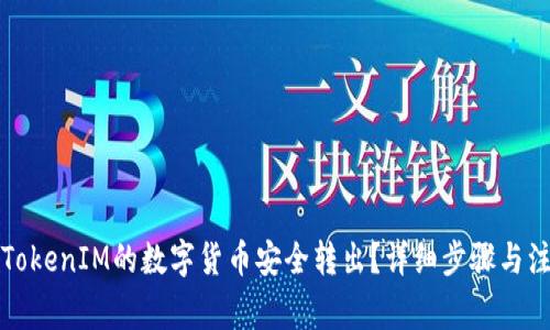 如何将TokenIM的数字货币安全转出？详细步骤与注意事项