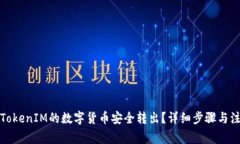 如何将TokenIM的数字货币安全转出？详细步骤与注