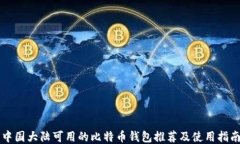 中国大陆可用的比特币钱包推荐及使用指南