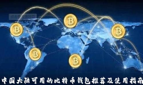 
中国大陆可用的比特币钱包推荐及使用指南